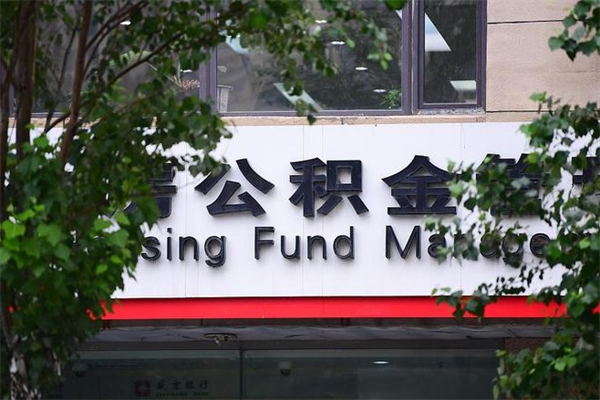 神木2025年公积金提取政策（重庆2025年公积金提取政策）